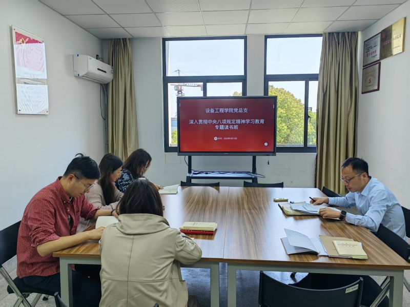 设备工程学院举行党总支理论学习中心组（扩大）学习会暨深入贯彻中央八项规定精神学习教育读书班