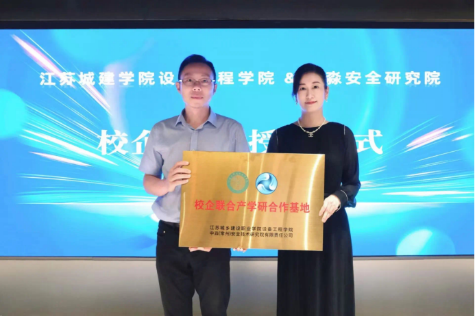 江苏城乡建设职业学院设备工程学院与中淼安全研究院联学共建、共育新时代安全技术人才