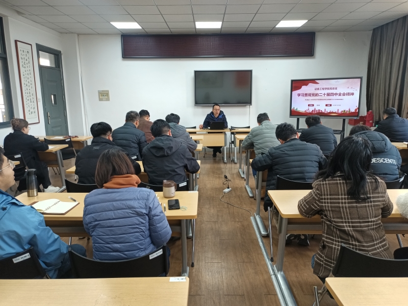 设备工程学院举办学习贯彻党的二十届四中全会精神专题学习会