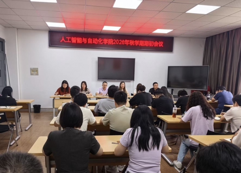 人工智能与自动化学院召开2026年秋学期期初工作会议