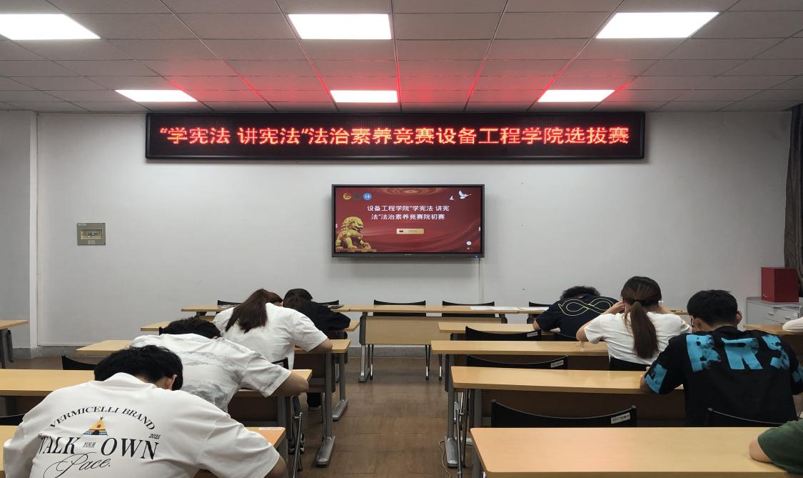 筑牢法治根基 展现青春风采——设备工程学院“学宪法讲宪法”法治素养竞赛院级初赛圆满收官