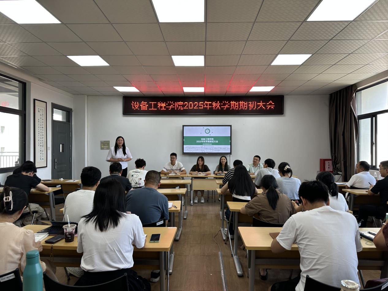 设备工程学院 2025 年秋学期期初教职工大会顺利召开
